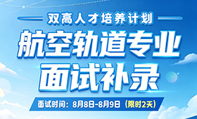 专科滑档/录取不满意？重庆万通“双高人才培养计划”补录啦，8.8-8.9航轨专业专场面试！