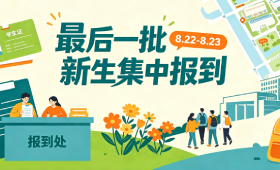 开学倒计时！8月22日-23日，重庆万通2026秋季学期*后一批新生集中报到开启！