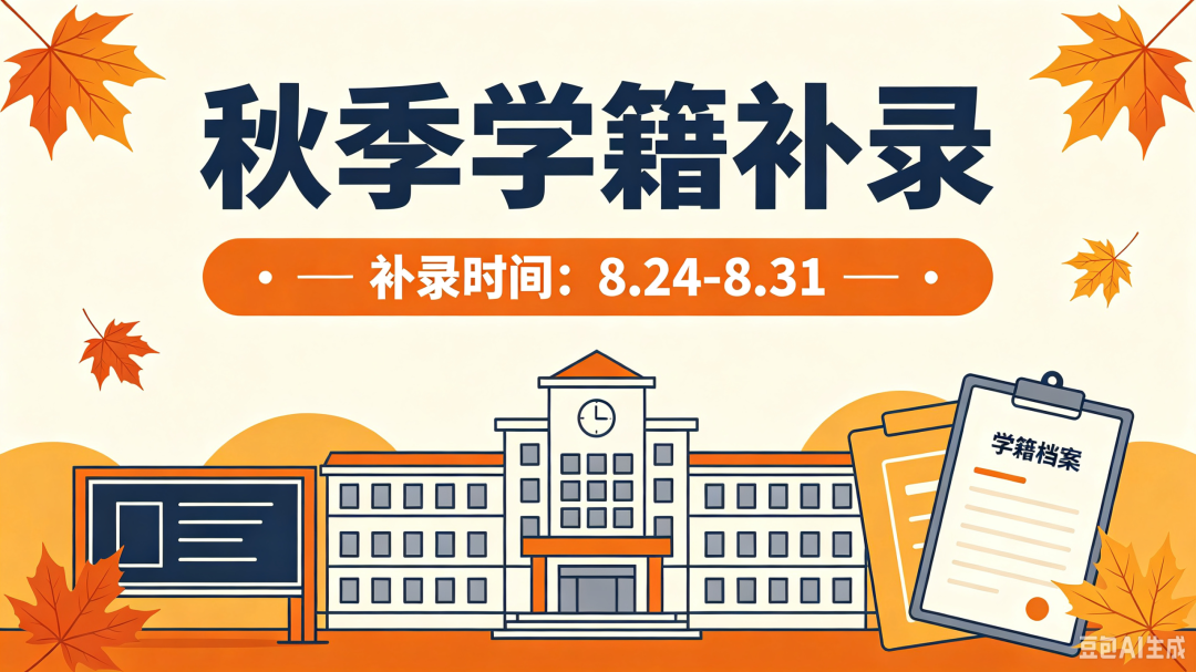 开学倒计时！重庆万通秋季学籍补录限时开启