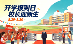【开学预告】8.29-8.30开学报到日|校长亲自迎新，赴一场青春新程之约