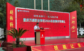 砺技启新程 匠心筑万通｜重庆万通2026秋季开学典礼圆满举行！