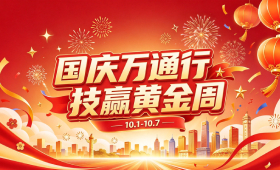 国庆万通行·技赢黄金周｜10.1-10.7 重庆万通邀你到校体验！