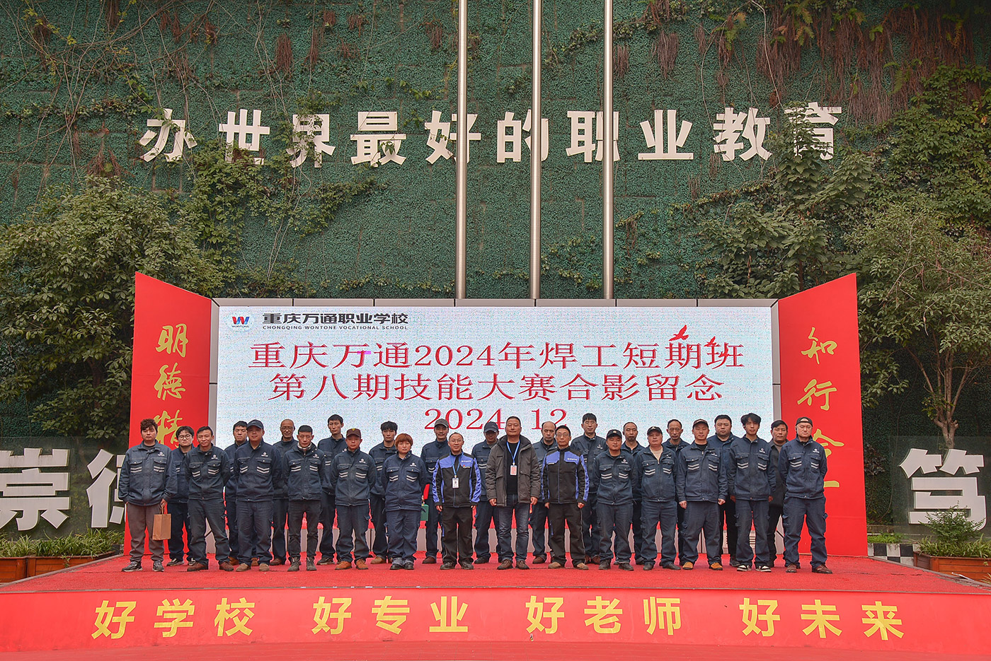 重庆万通2024年焊工短期班，第八期技能人赛合影留恋