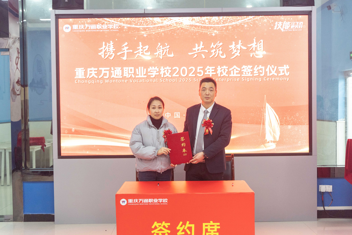 重庆万通职业学校2025年校企签约仪式