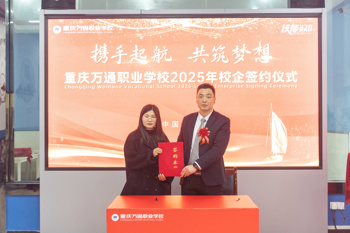 重庆万通职业学校2025年校企签约仪式