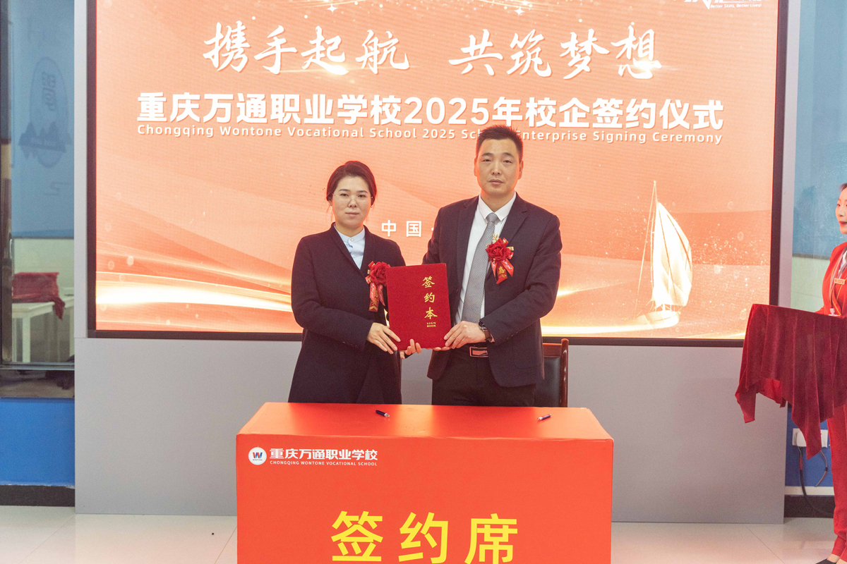 重庆万通职业学校2025年校企签约仪式
