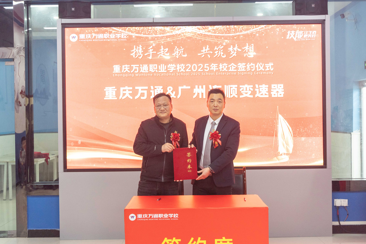 重庆万通职业学校2025年校企签约仪式