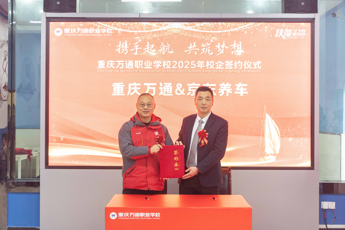 重庆万通职业学校2025年校企签约仪式
