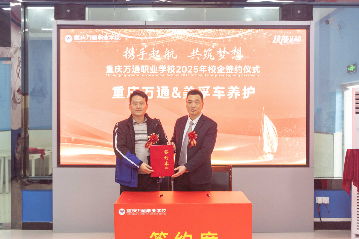 重庆万通职业学校2025年校企签约仪式