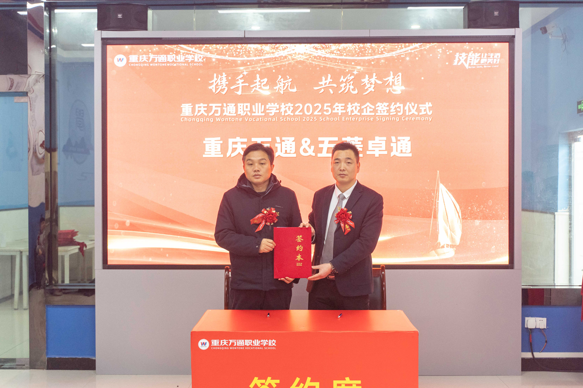 重庆万通职业学校2025年校企签约仪式