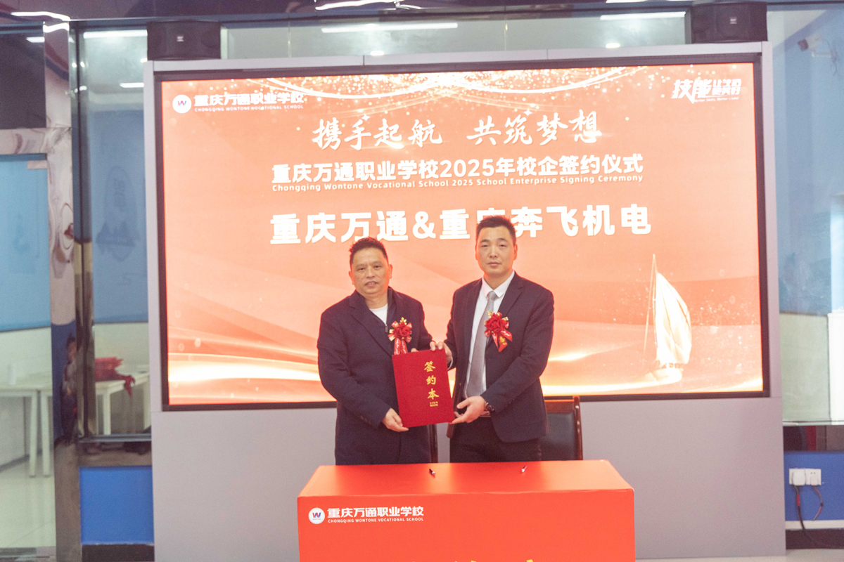 重庆万通职业学校2025年校企签约仪式