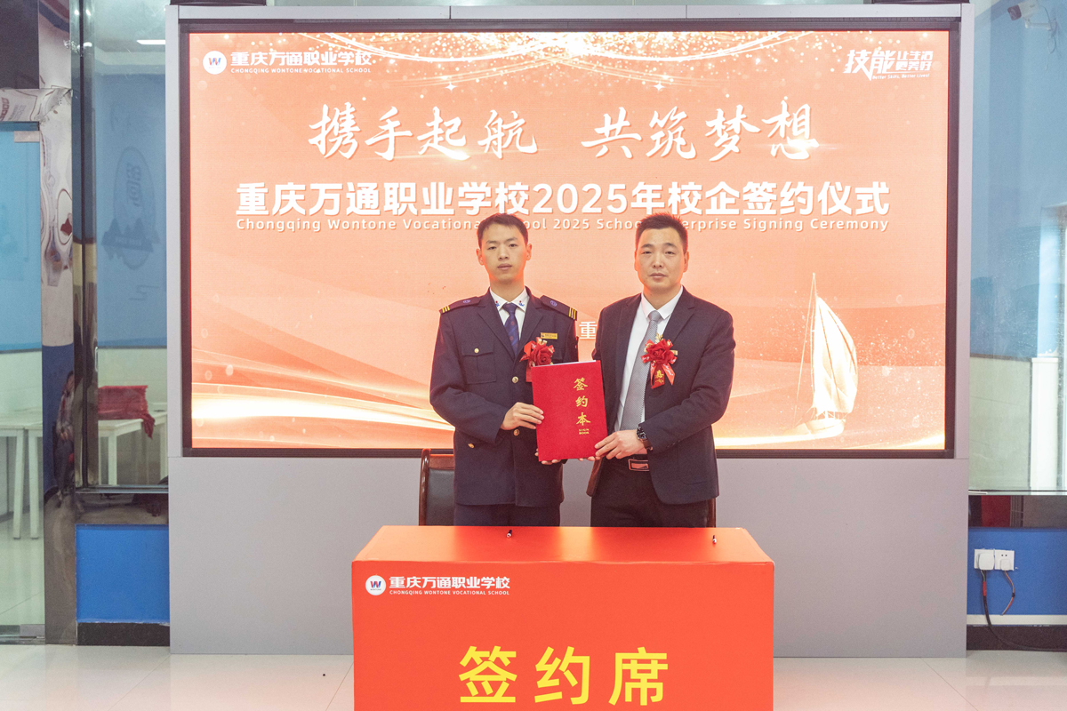 重庆万通职业学校2025年校企签约仪式