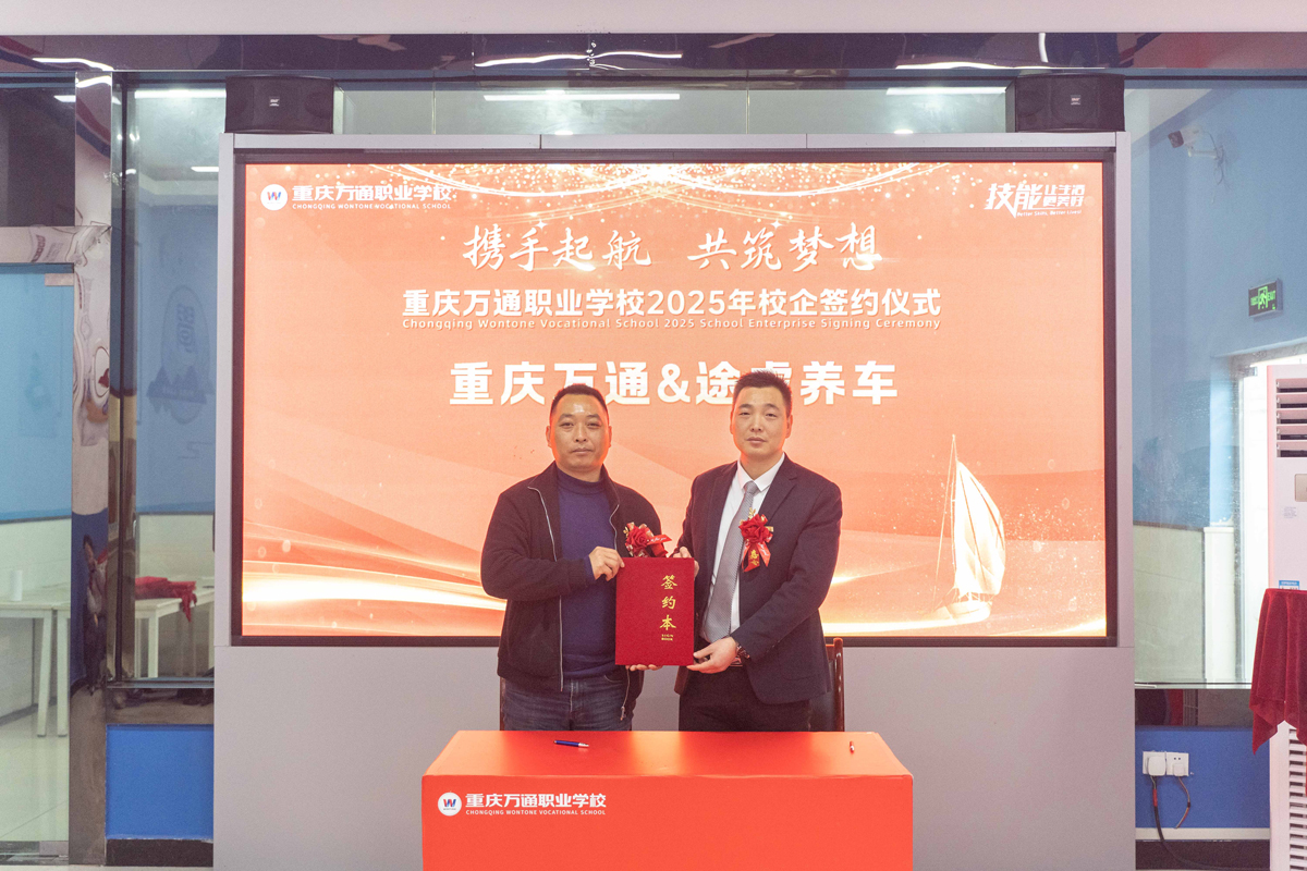 重庆万通职业学校2025年校企签约仪式