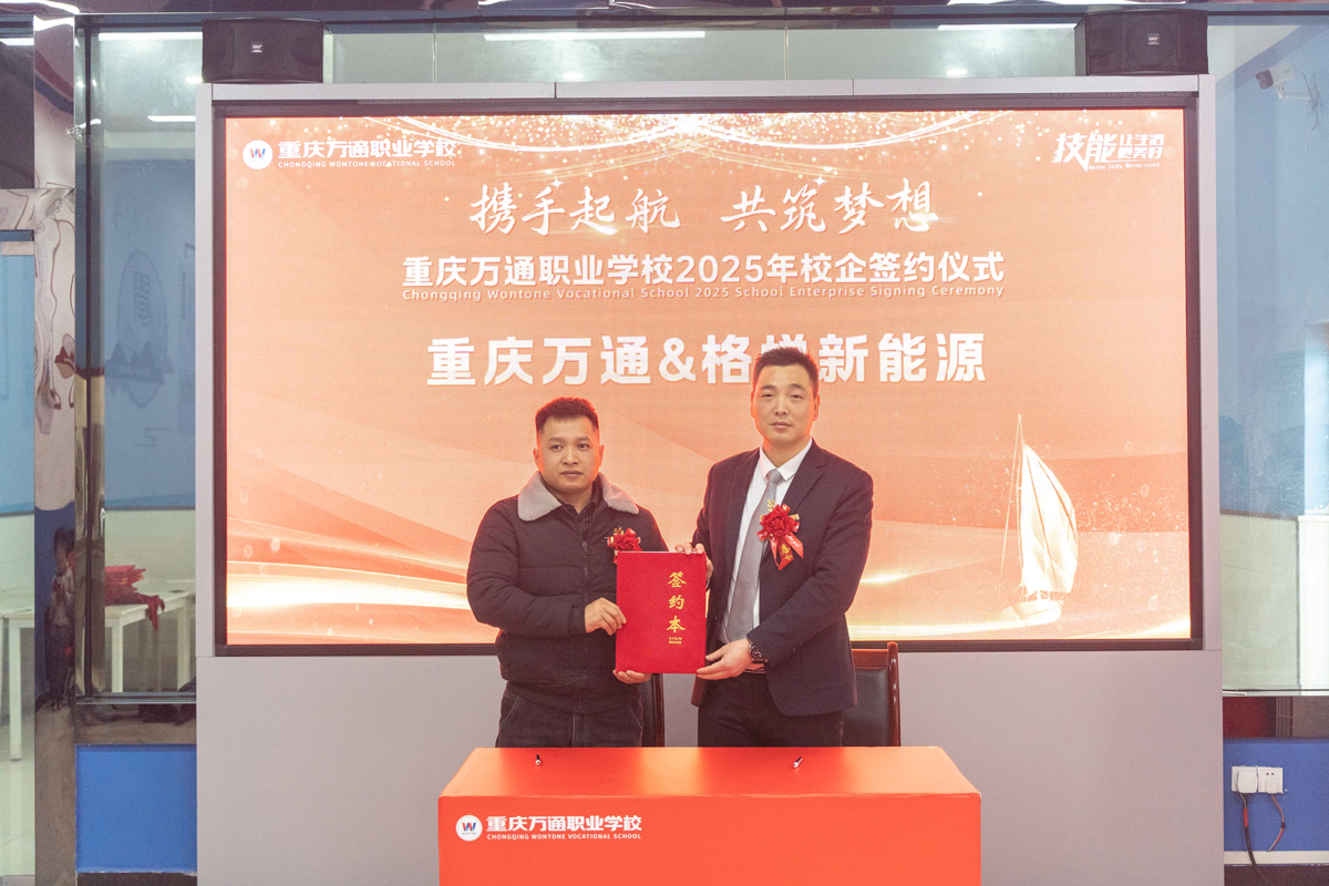 重庆万通职业学校2025年校企签约仪式