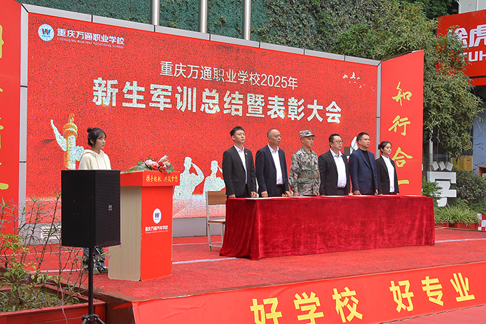 重庆万通职业学校2025年秋季军训表彰