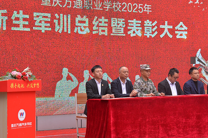 重庆万通职业学校2025年秋季军训表彰