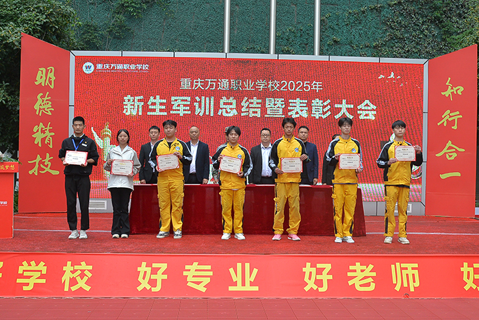 重庆万通职业学校2025年秋季军训表彰